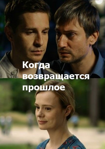 сериал Когда возвращается прошлое