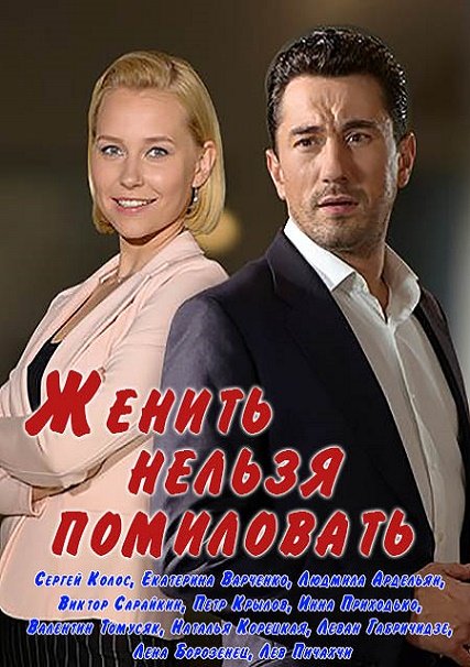 Женить нельзя помиловать (2017) WEB-DLRip