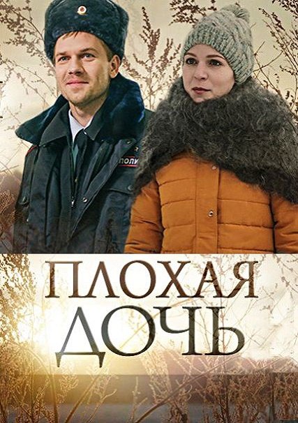 сериал Плохая дочь