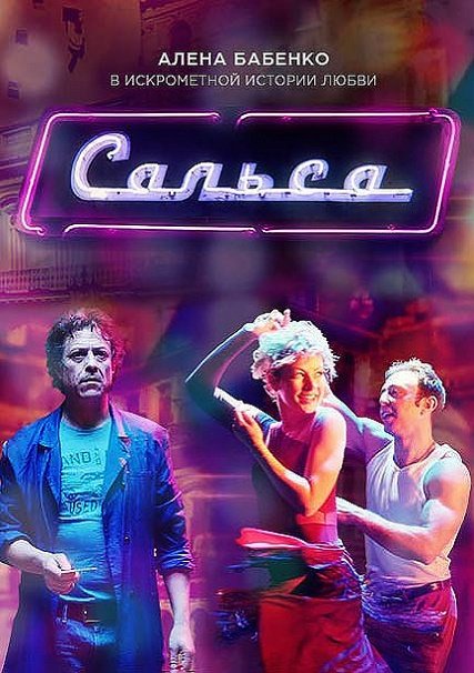 сериал Сальса (2018) WEB-DLRip