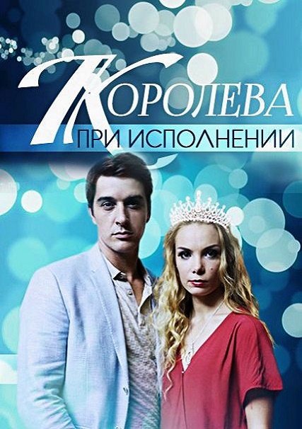 Королева при исполнении (2018) WEBDLRip