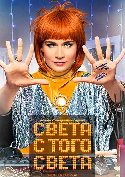 сериал Света с того света