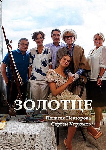 Золотце (2018) HDTVRip