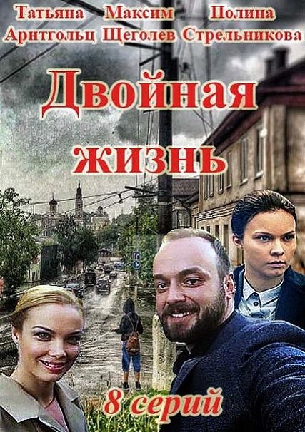 сериал Двойная жизнь