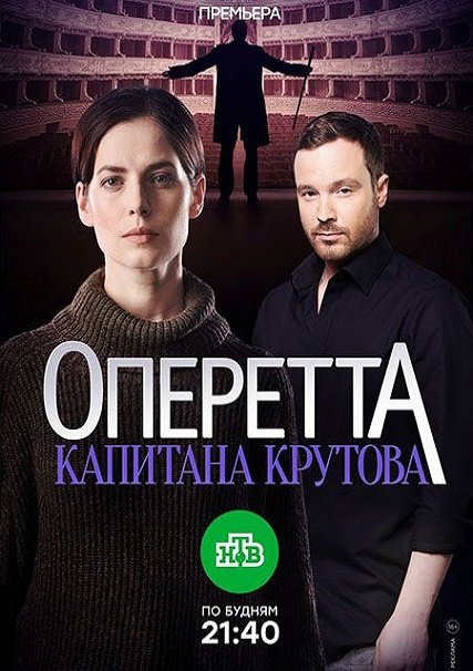 сериал Оперетта капитана Крутова