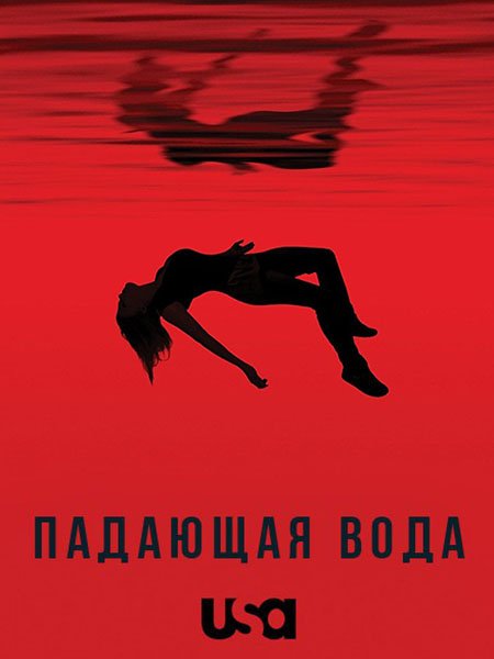 Падающая вода / Потоки (2 сезон) / Falling Water (2018) WEB-DLRip