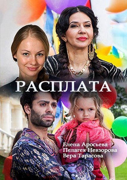 сериал Расплата