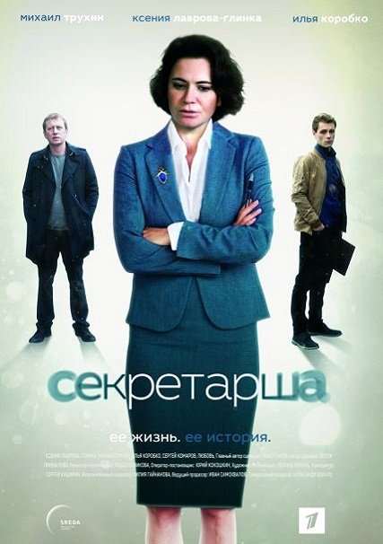 Секретарша (2018) WEB-DLRip