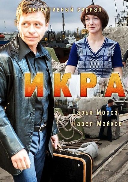 Икра / Рыбное дело (2018) WEB-DLRip