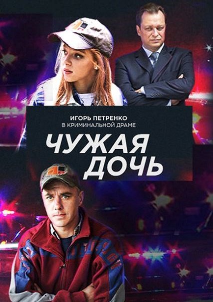 сериал Чужая дочь / Одинокий папаша