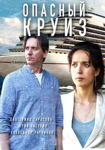 сериал Опасный круиз