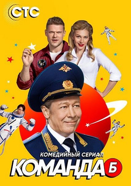 сериал Команда Б