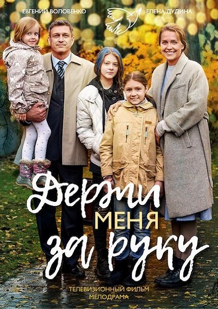 сериал Держи меня за руку