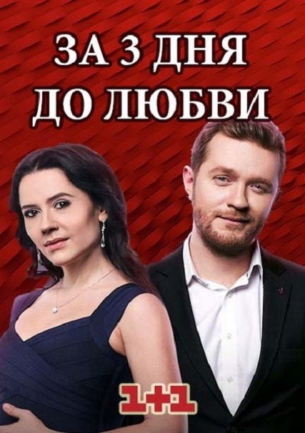 сериал За три дня до любви