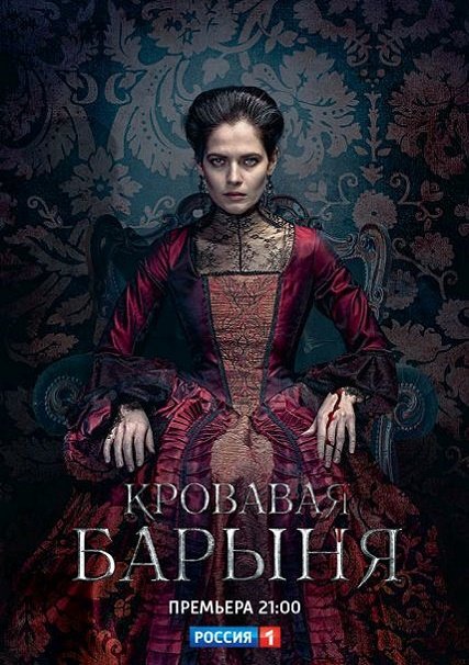 Кровавая барыня (2018) WEB-DLRip