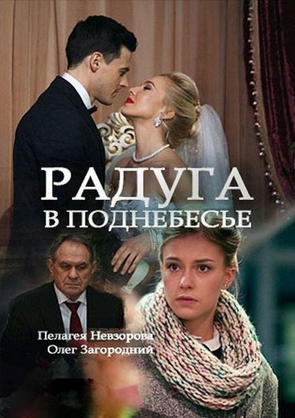 сериал Радуга в поднебесье