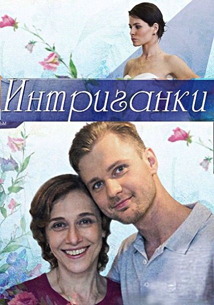 Интриганки (2018) WEB-DLRip