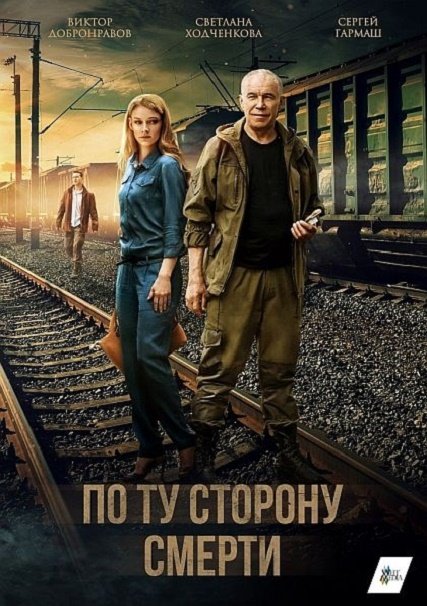 сериал По ту сторону смерти