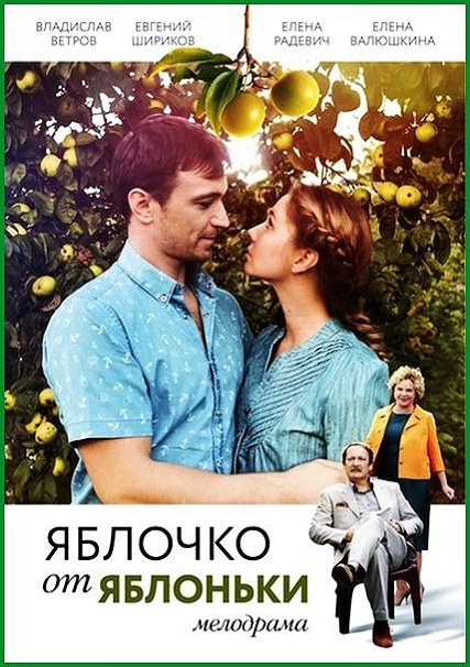 сериал Яблочко от яблоньки