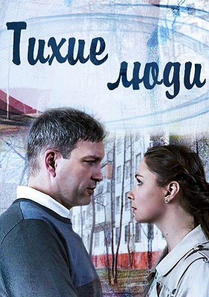 Тихие люди (2018) WEB-DLRip