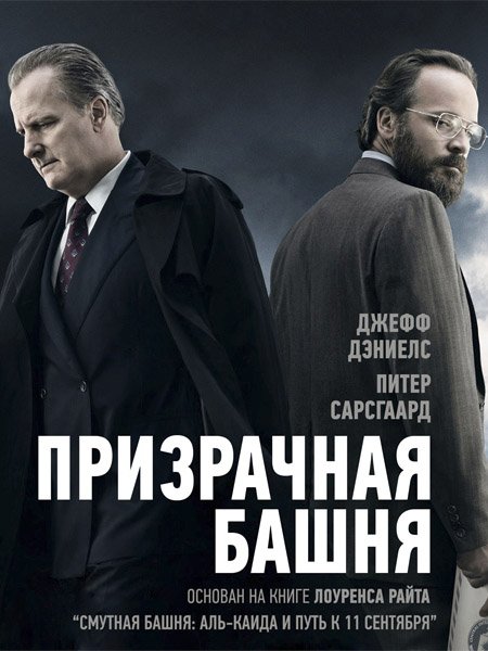 сериал Призрачная башня (1 сезон) / The Looming Tower