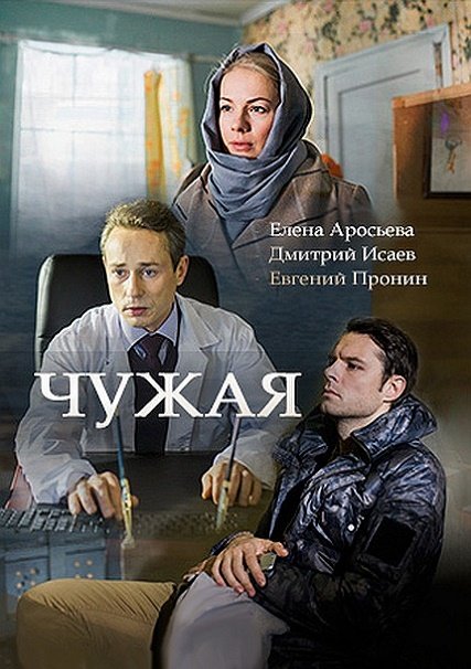 сериал Чужая