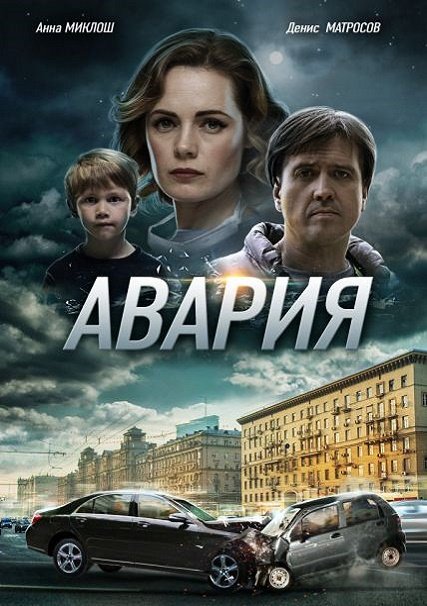 сериал Авария