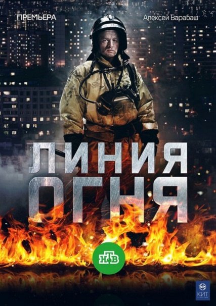 сериал Линия огня