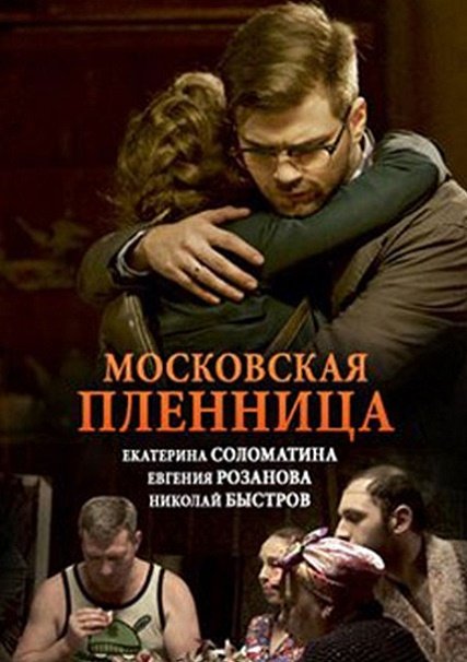 сериал Московская пленница