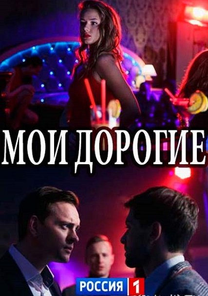 Мои дорогие (2018) WEB-DLRip