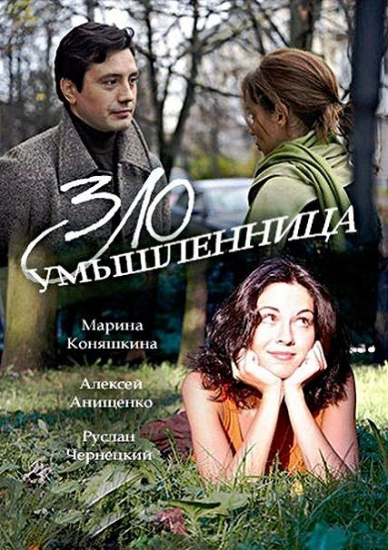 Злоумышленница (2018) WEB-DLRip