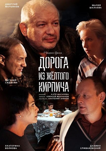 сериал Дорога из желтого кирпича