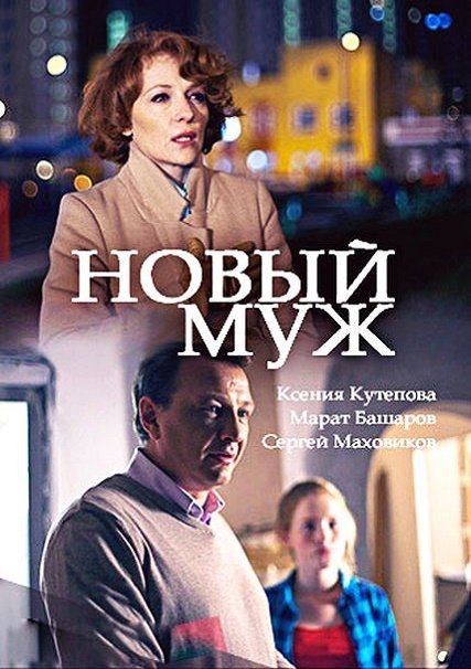 сериал Новый муж