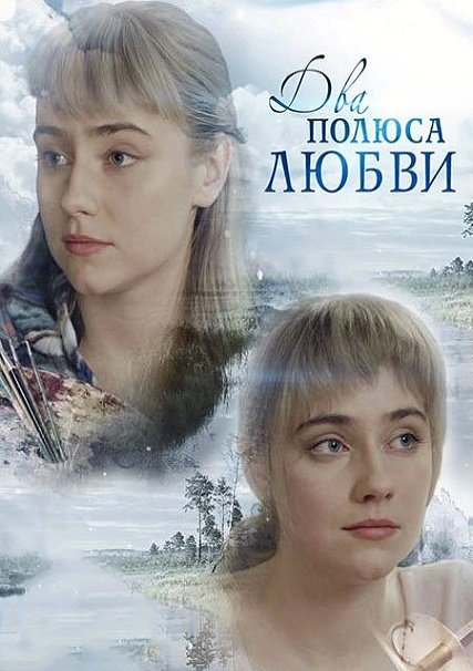 сериал Два полюса любви