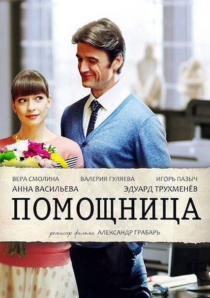 сериал Помощница