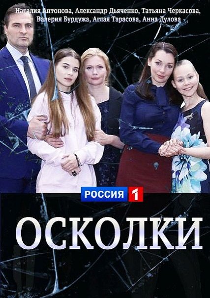 Осколки (2018) HDTVRip