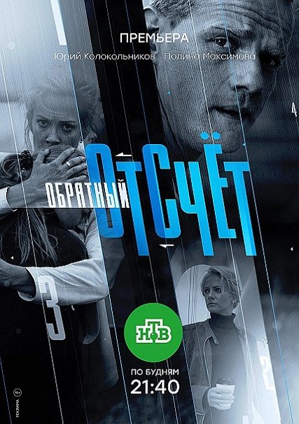 Обратный отсчёт (2018) HDTVRip