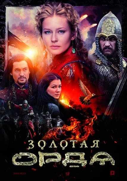 Золотая Орда (2018) WEB-DLRip