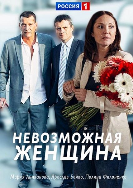 Невозможная женщина (2018) WEB-DLRip