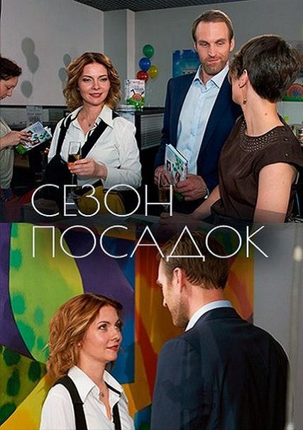 сериал Сезон посадок