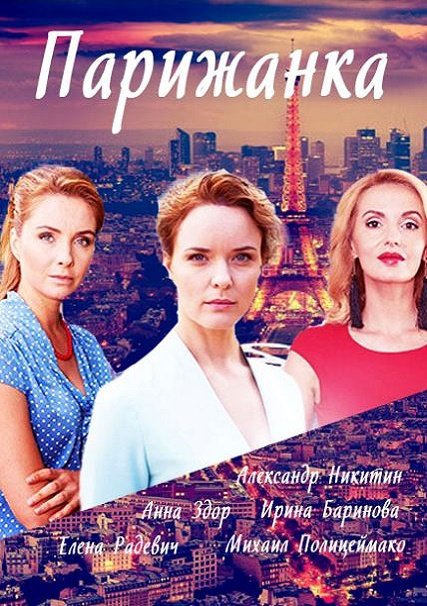 сериал Парижанка