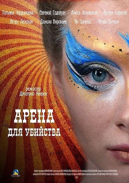 сериал Арена для убийства