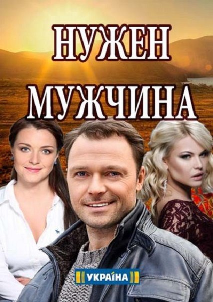 сериал Нужен мужчина