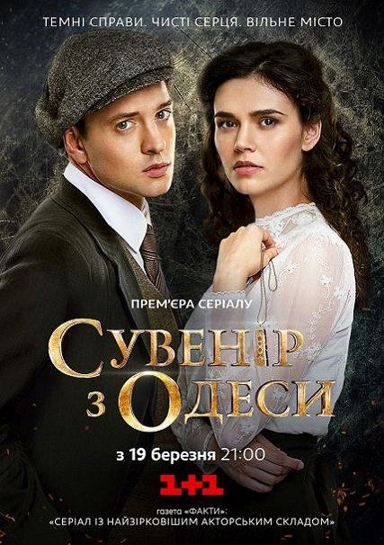 сериал Сувенир из Одессы