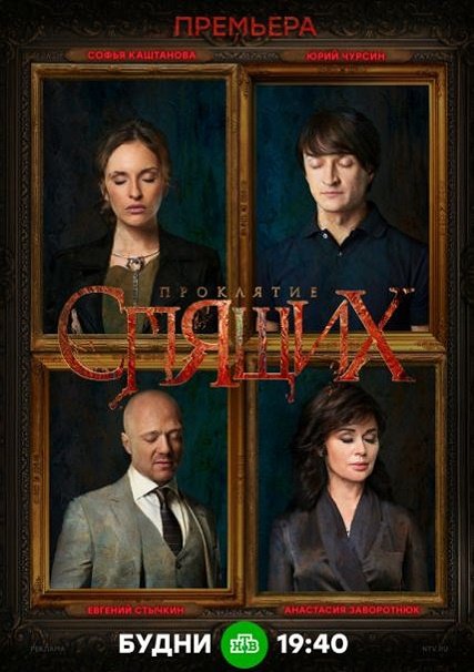 сериал Проклятие спящих