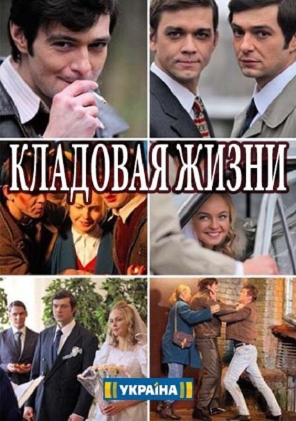 сериал Кладовая жизни