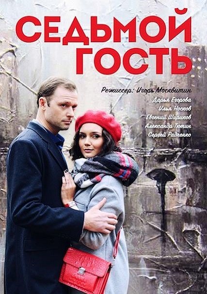 сериал Седьмой гость