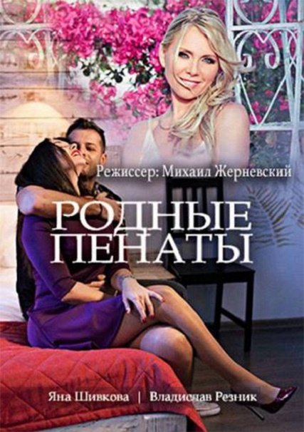 сериал Родные пенаты