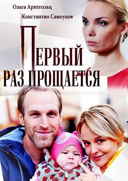 Первый раз прощается (2018) WEB-DLRip