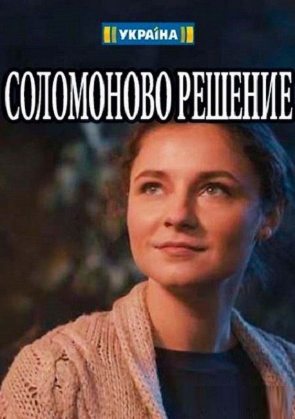 сериал Соломоново решение